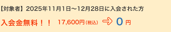 入会金無料！！