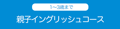 親子イングリッシュコース
