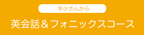 英会話＆フォニックスコース