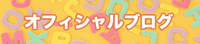 オフィシャルブログ