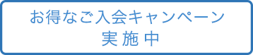 お得なご入会キャンペーン実施中