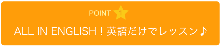 ALL IN ENGLISH！英語だけでレッスン♪
