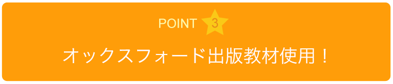 オックスフォード出版教材使用！